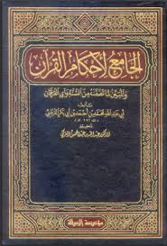 تفسير القرطبي [ الجامع لأحكام القرآن ] - المجلد 20